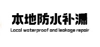 新北本地防水补漏